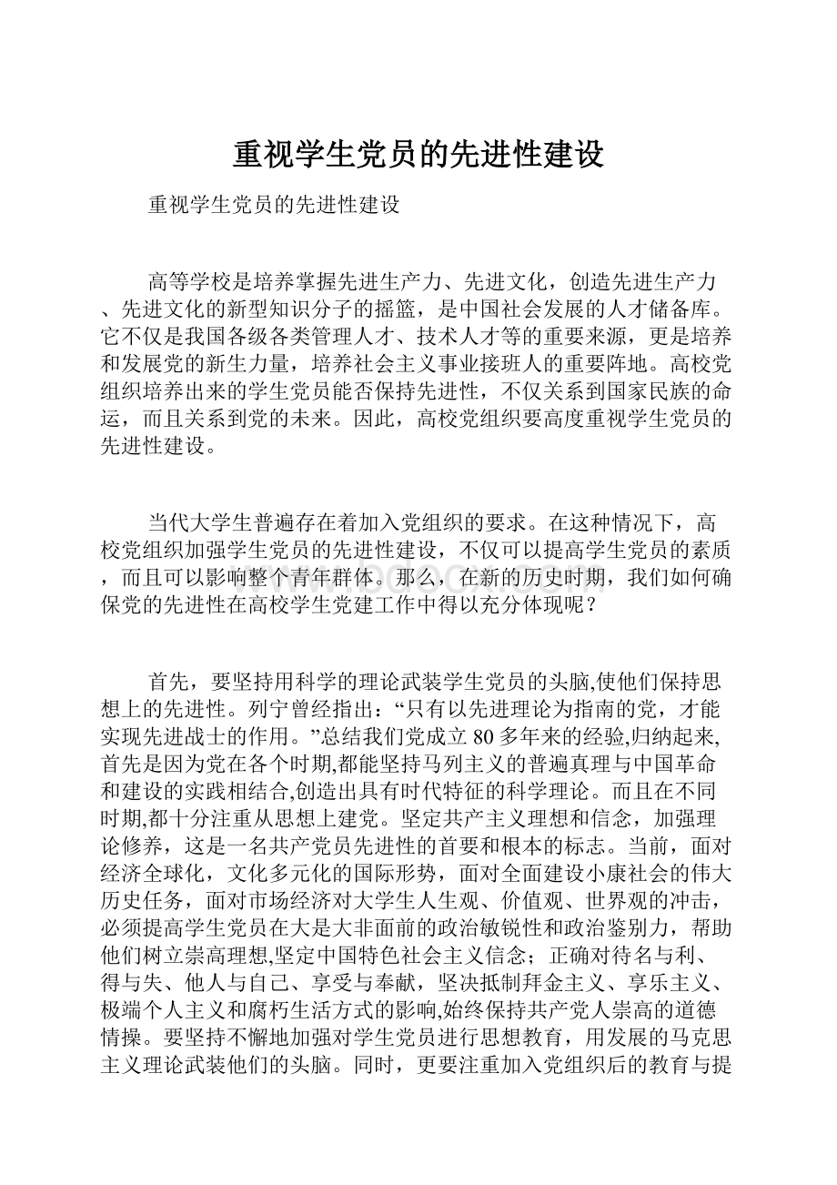 重视学生党员的先进性建设.docx