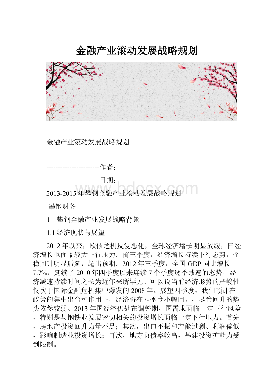 金融产业滚动发展战略规划.docx_第1页