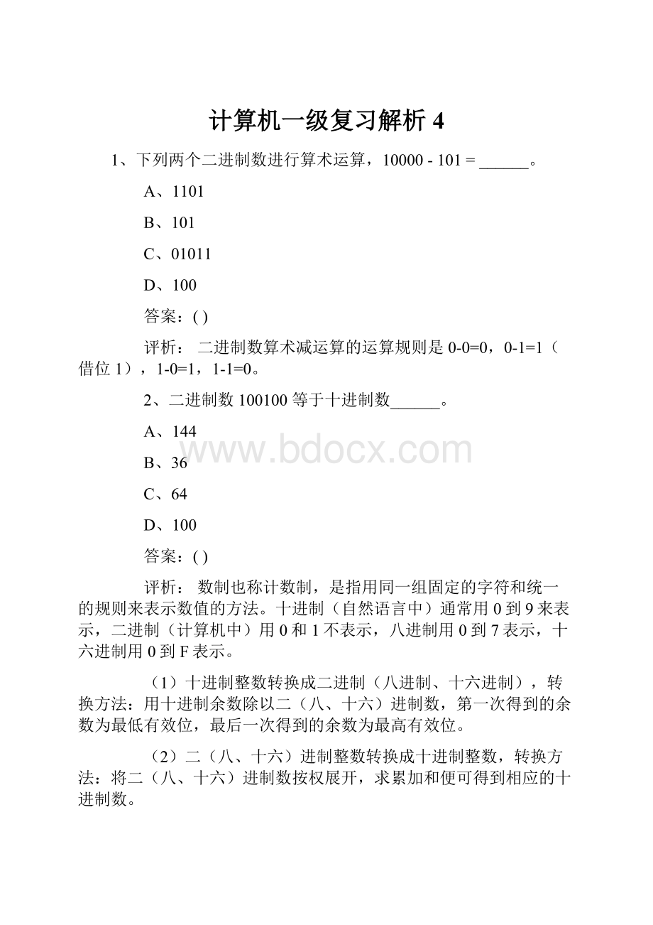 计算机一级复习解析4.docx