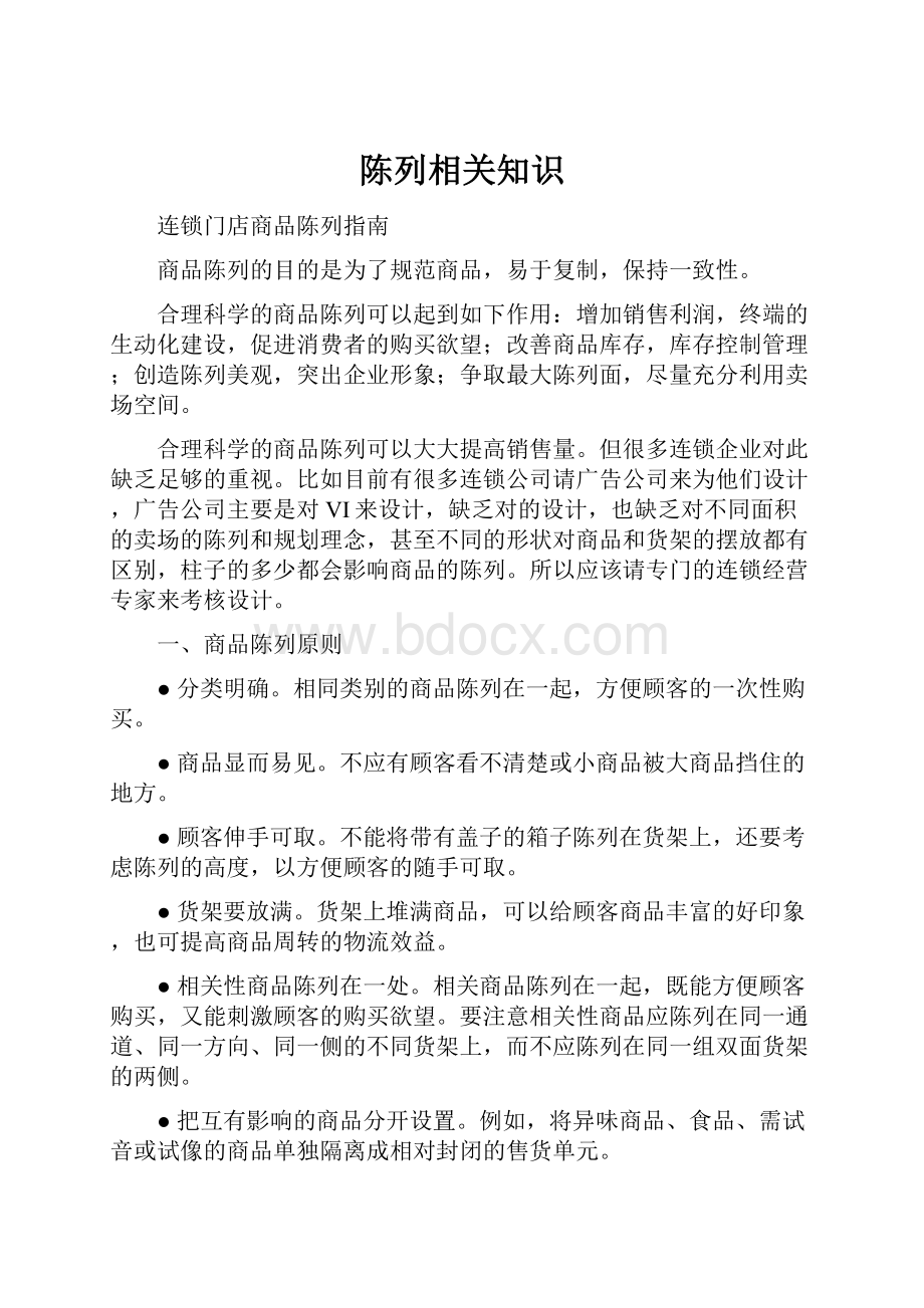 陈列相关知识.docx_第1页