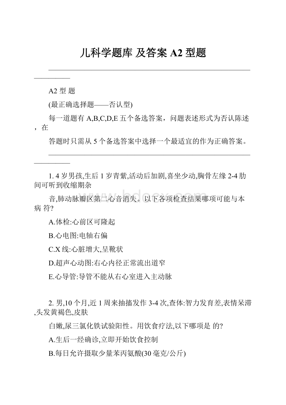 儿科学题库 及答案 A2型题.docx