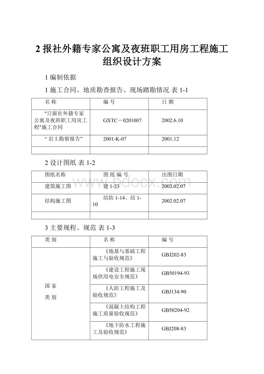 2报社外籍专家公寓及夜班职工用房工程施工组织设计方案.docx