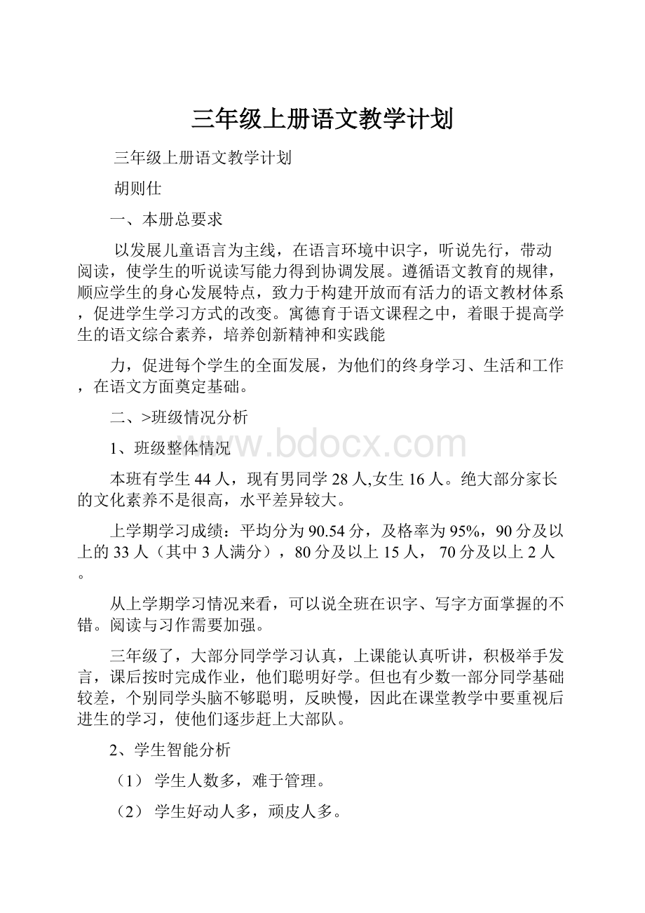 三年级上册语文教学计划.docx_第1页