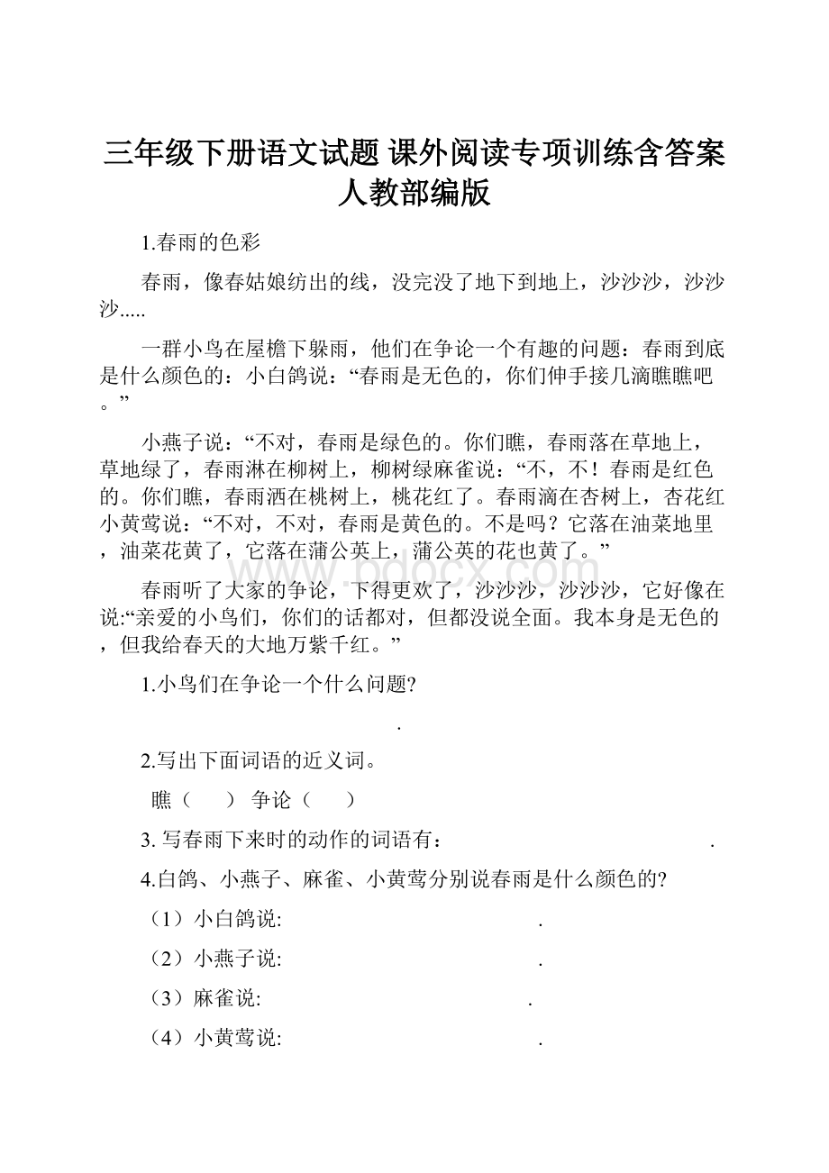 三年级下册语文试题课外阅读专项训练含答案 人教部编版.docx_第1页