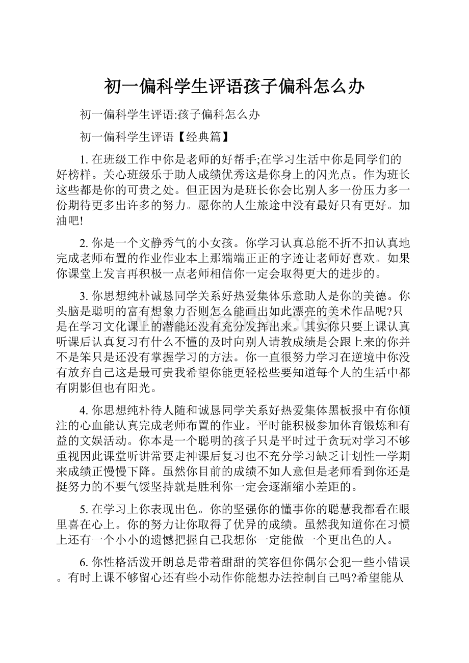 初一偏科学生评语孩子偏科怎么办.docx