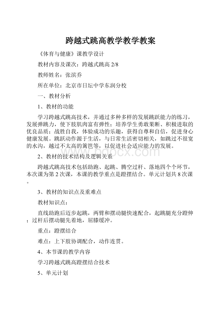 跨越式跳高教学教学教案.docx_第1页