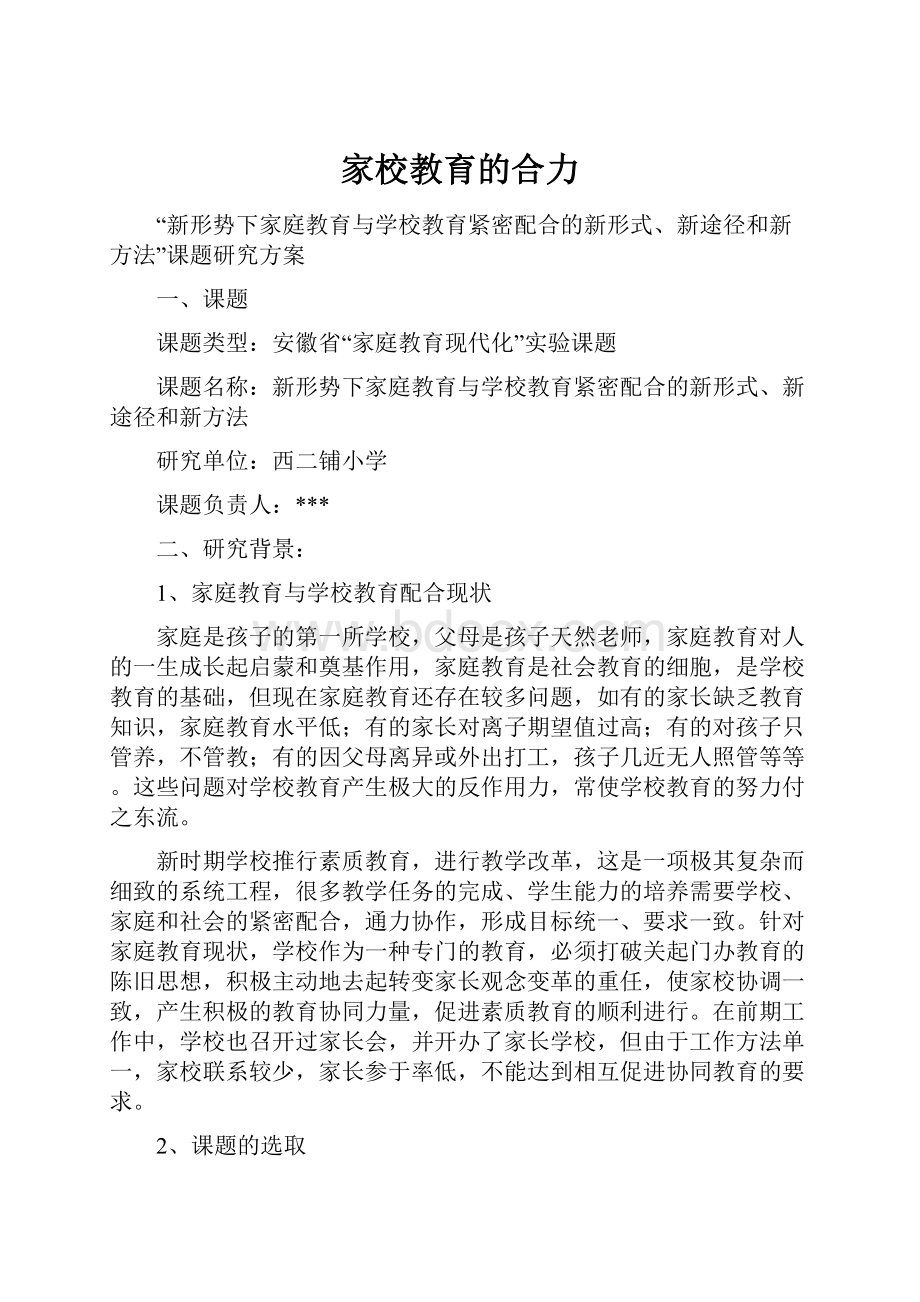 家校教育的合力.docx_第1页