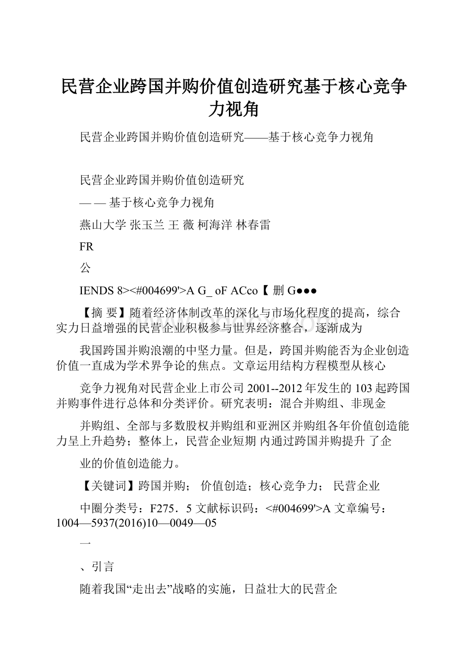 民营企业跨国并购价值创造研究基于核心竞争力视角.docx_第1页