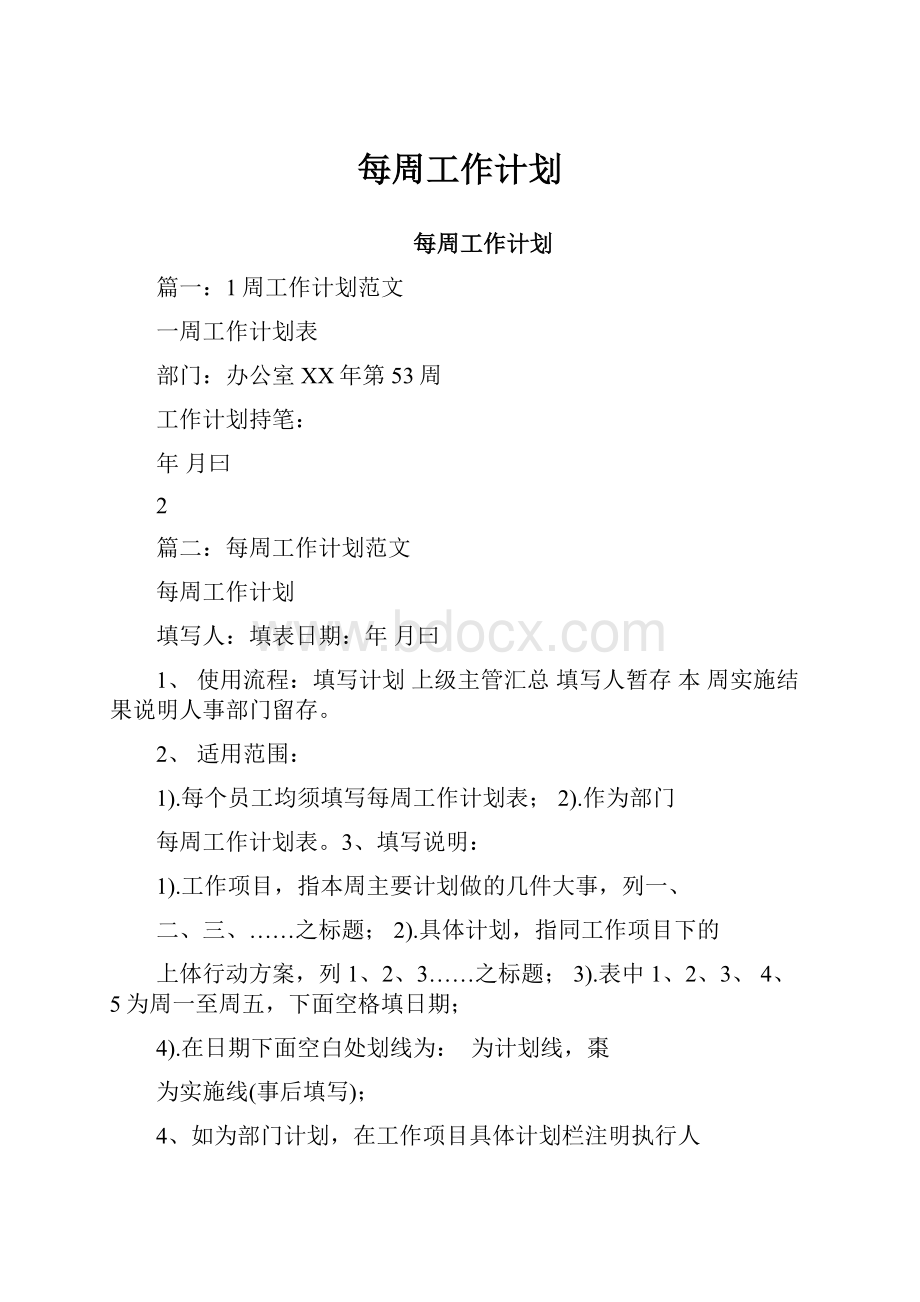 每周工作计划.docx_第1页