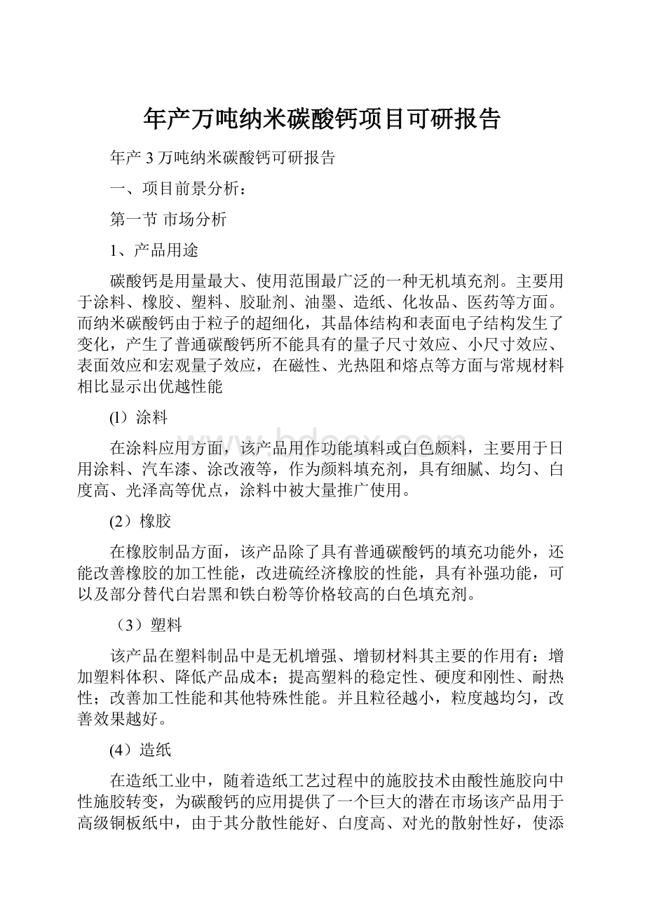 年产万吨纳米碳酸钙项目可研报告.docx_第1页