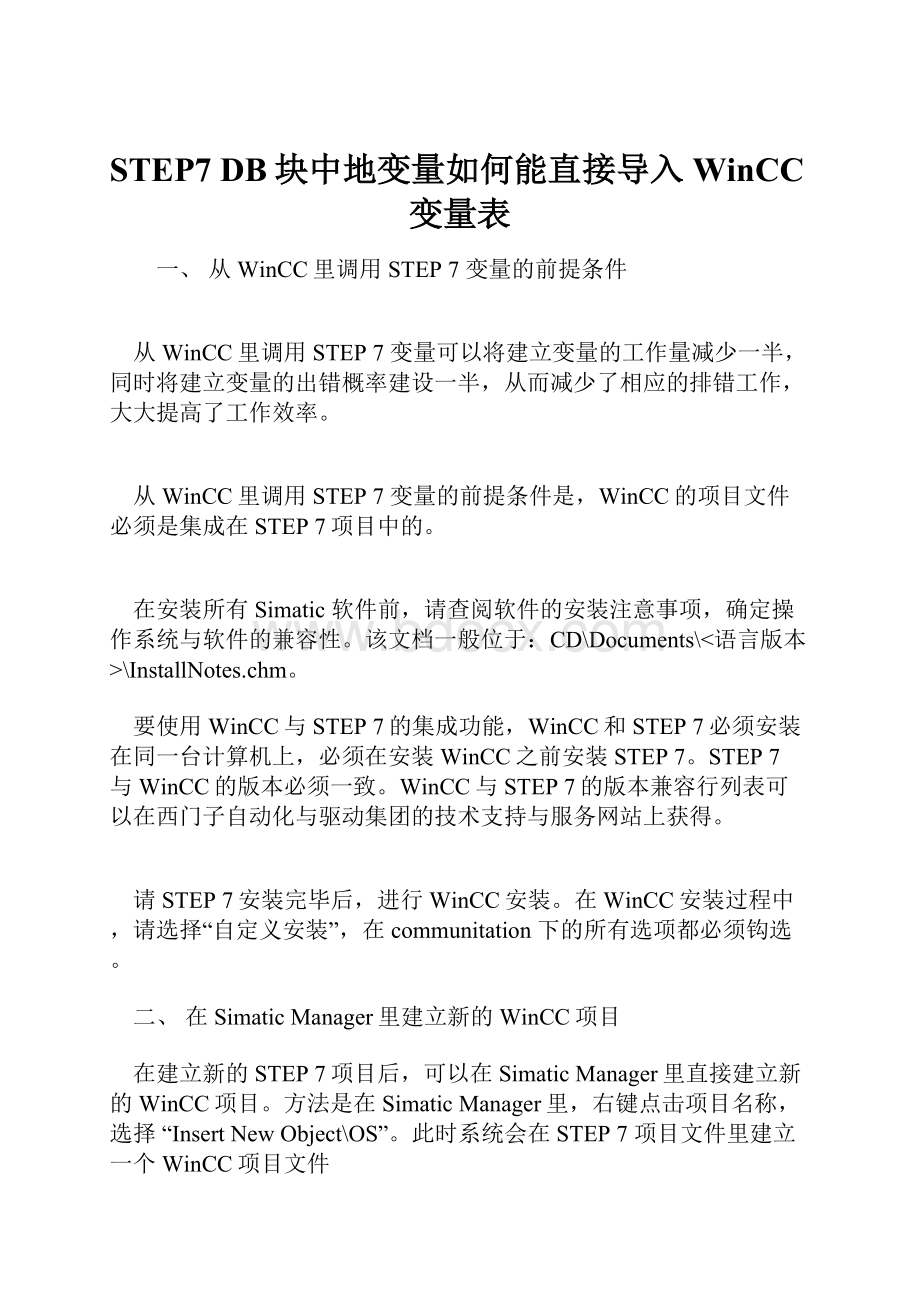 STEP7 DB块中地变量如何能直接导入WinCC变量表.docx_第1页