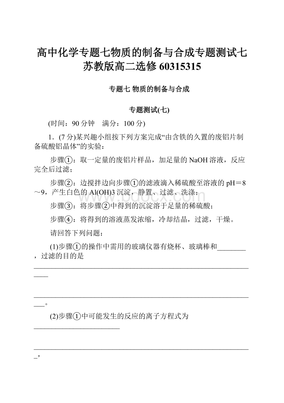 高中化学专题七物质的制备与合成专题测试七苏教版高二选修60315315.docx