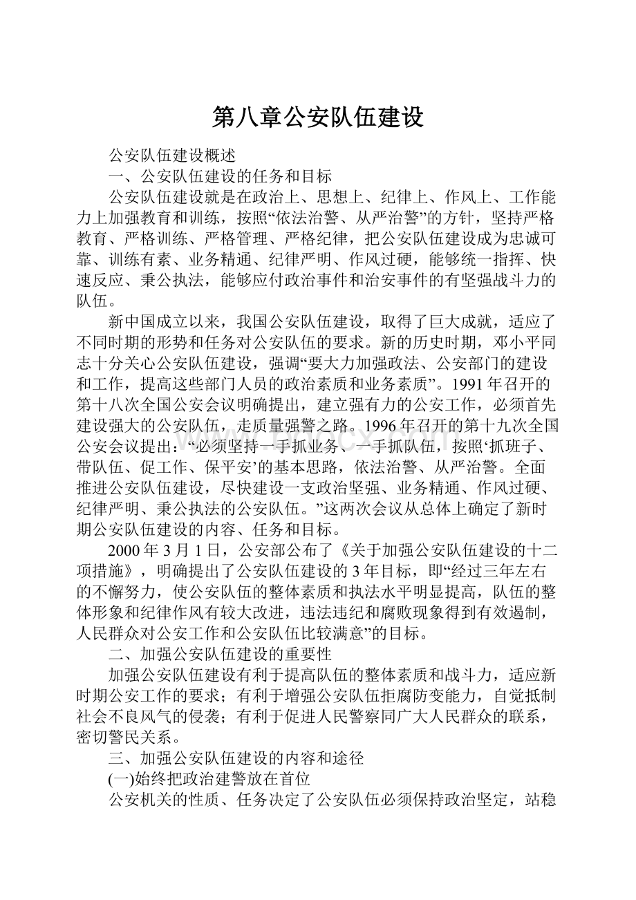 第八章公安队伍建设.docx