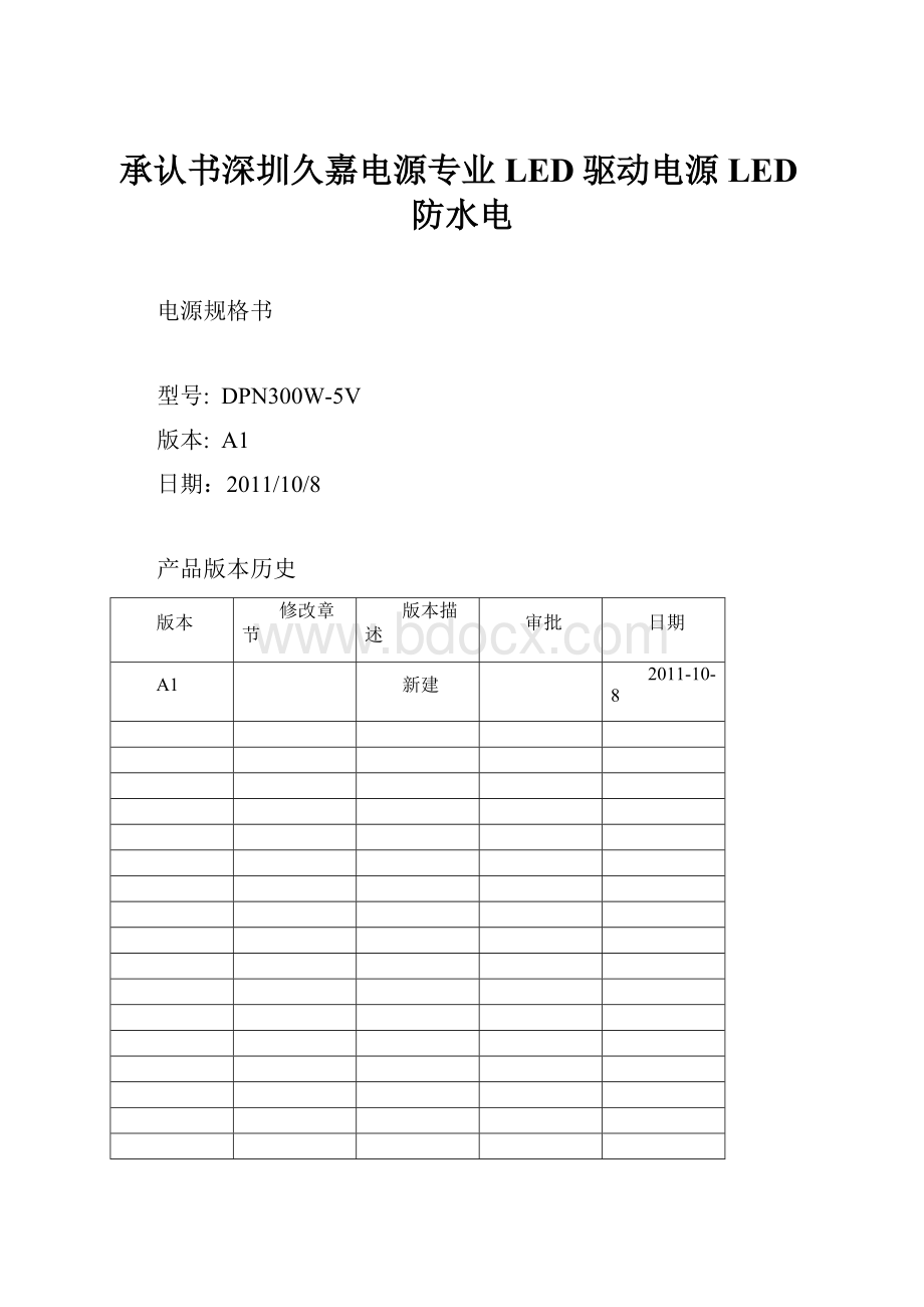 承认书深圳久嘉电源专业LED驱动电源LED防水电.docx