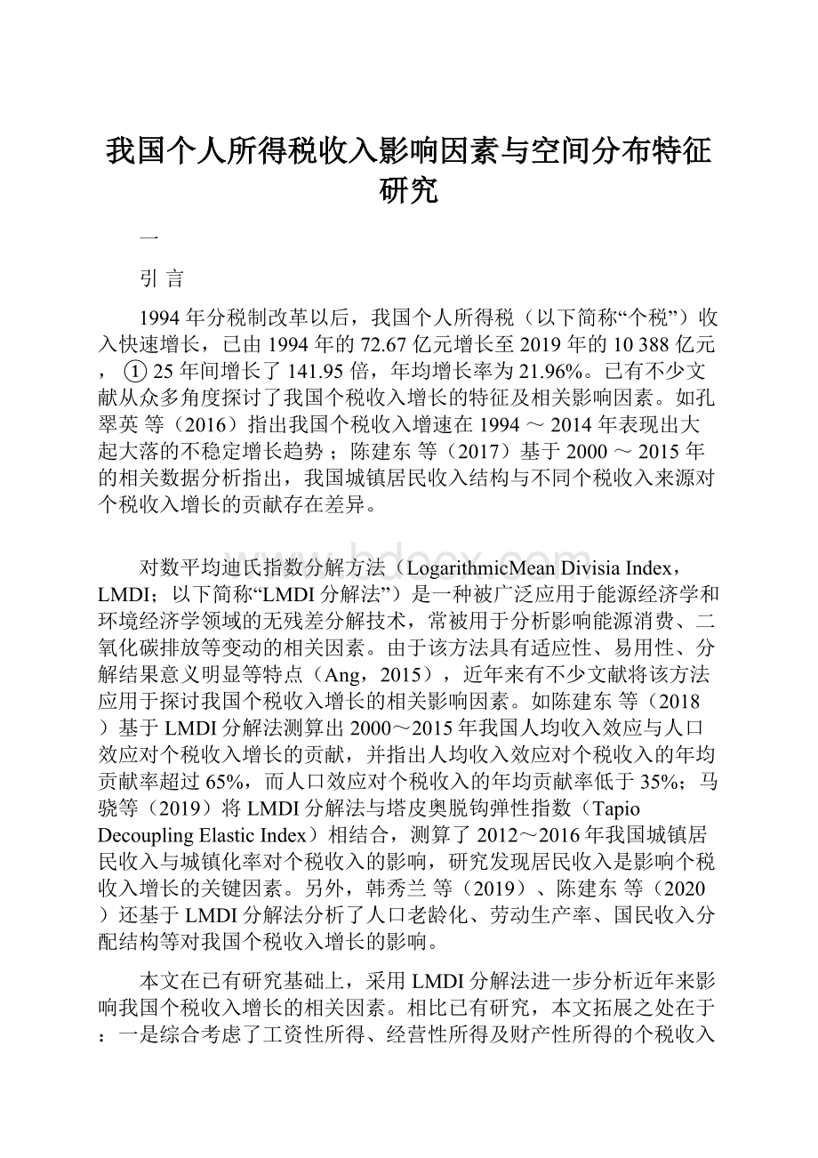 我国个人所得税收入影响因素与空间分布特征研究.docx