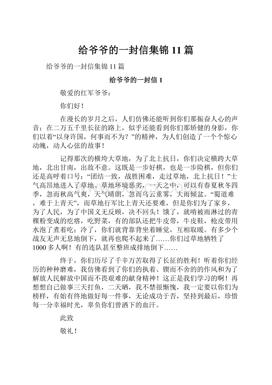 给爷爷的一封信集锦11篇.docx_第1页