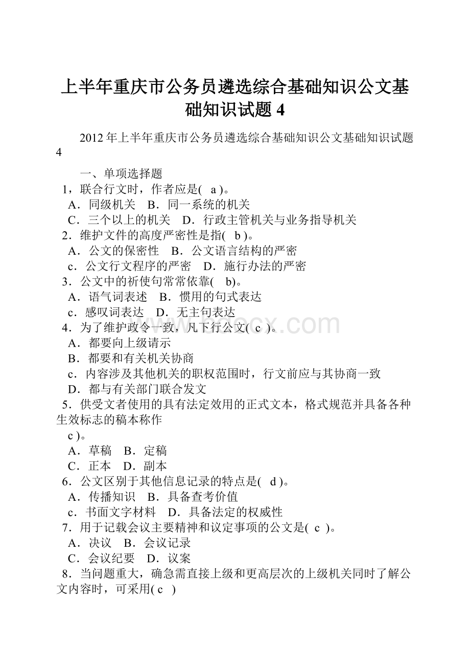 上半年重庆市公务员遴选综合基础知识公文基础知识试题4.docx