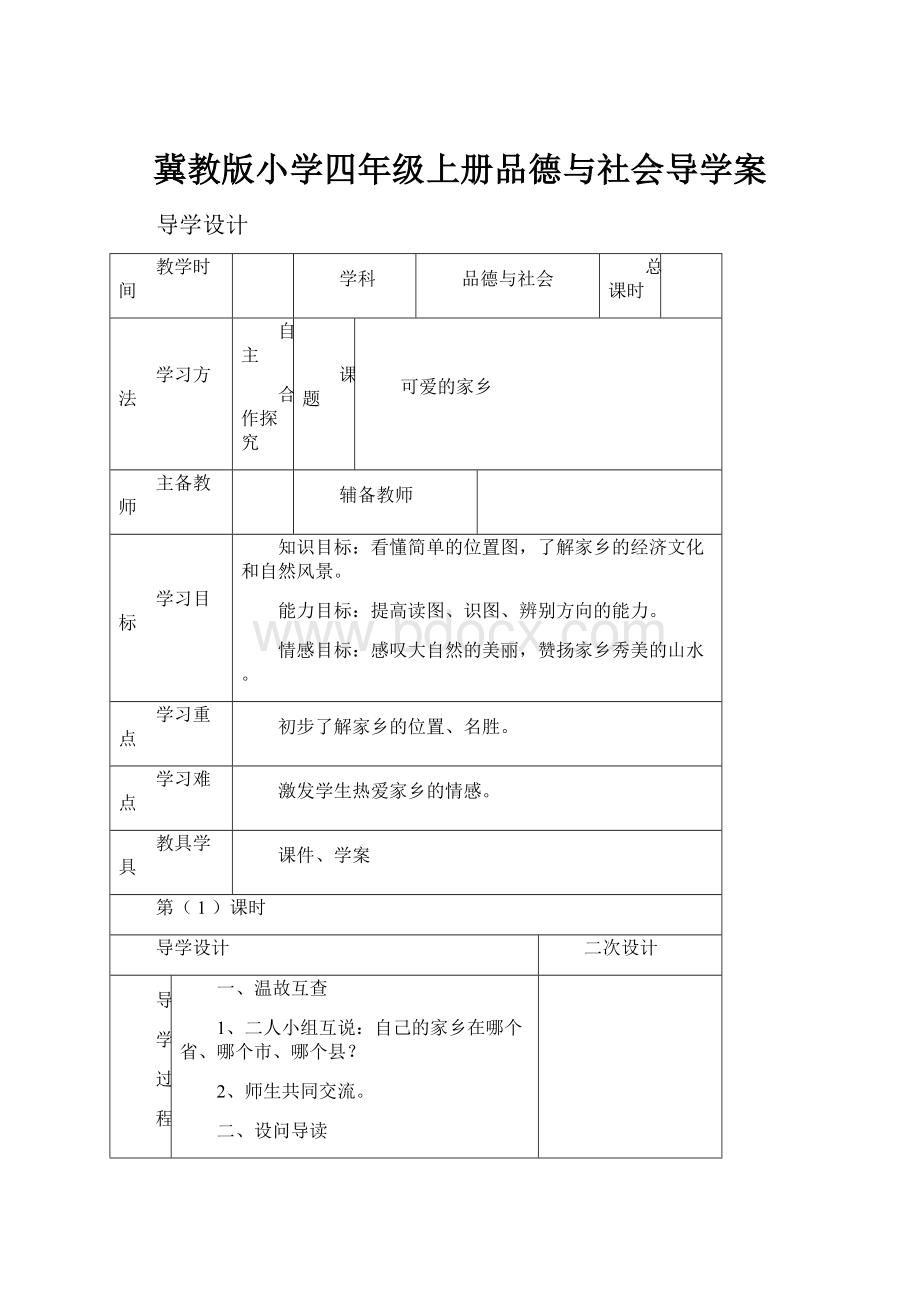 冀教版小学四年级上册品德与社会导学案.docx_第1页