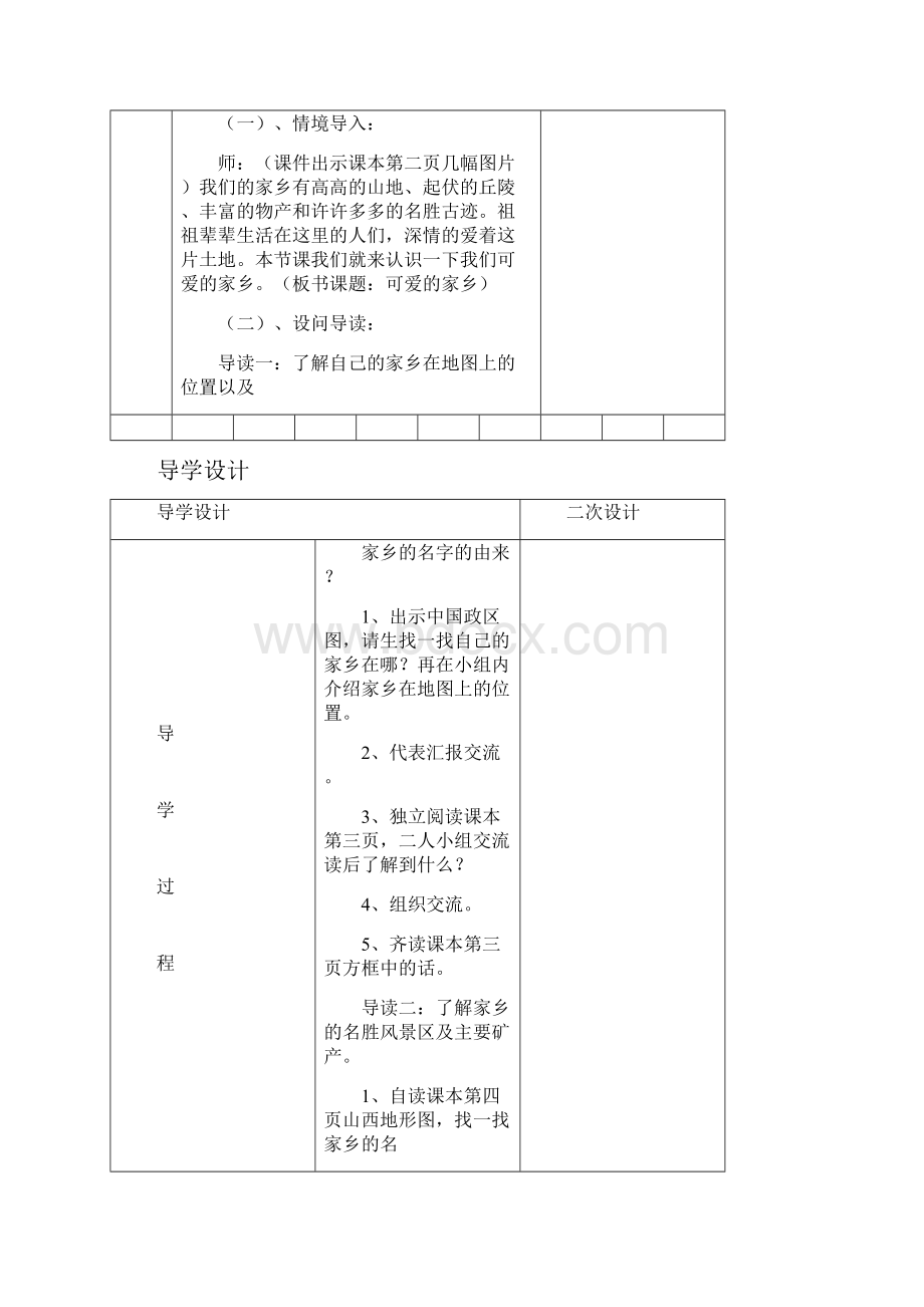 冀教版小学四年级上册品德与社会导学案.docx_第2页