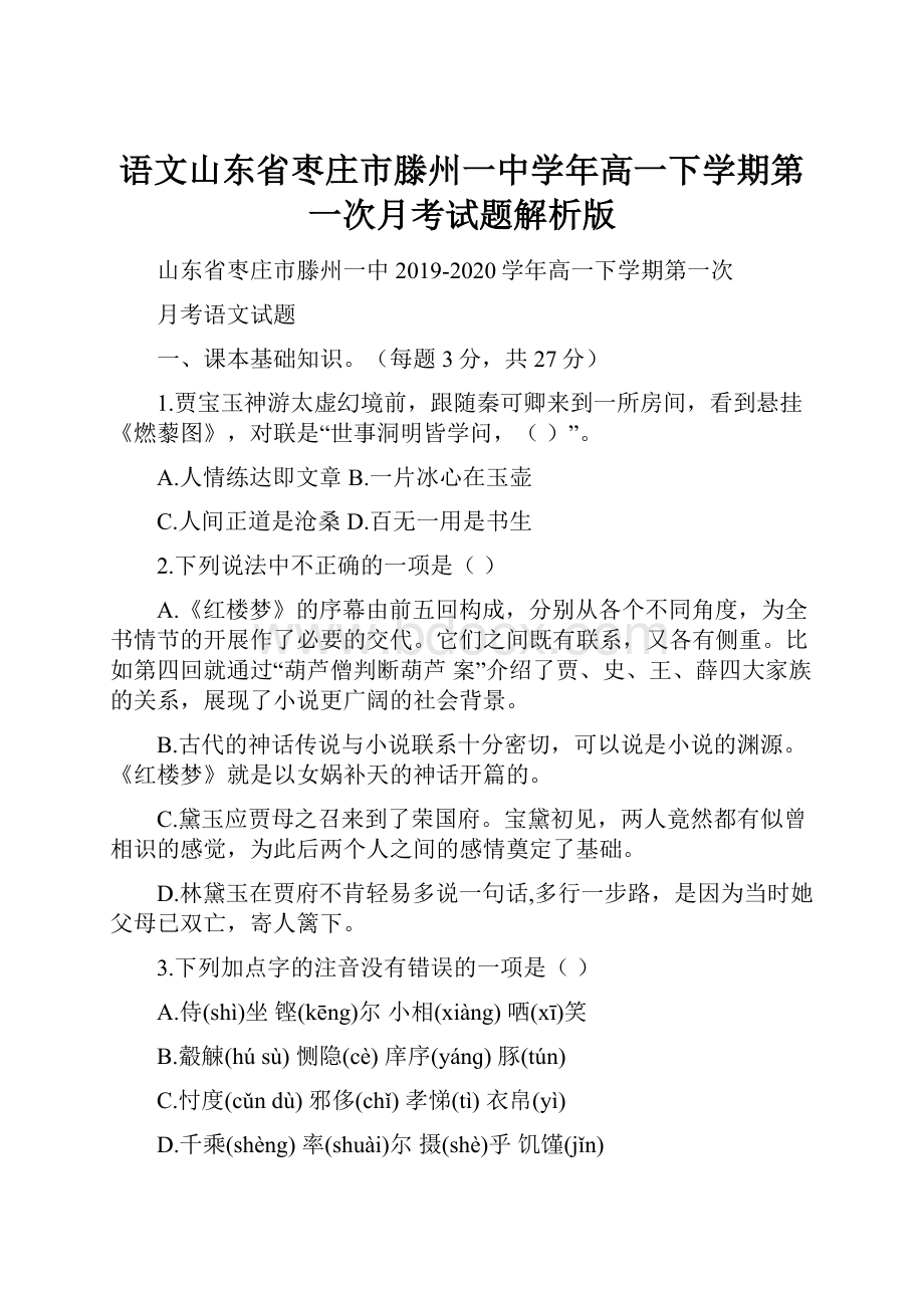 语文山东省枣庄市滕州一中学年高一下学期第一次月考试题解析版.docx