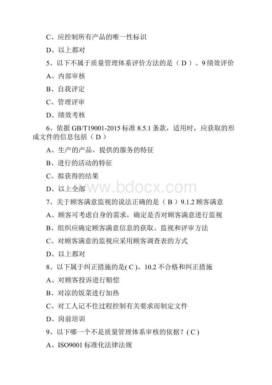 版ISO9001质量转版习题库.docx_第2页