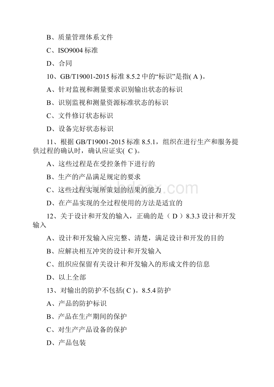 版ISO9001质量转版习题库.docx_第3页