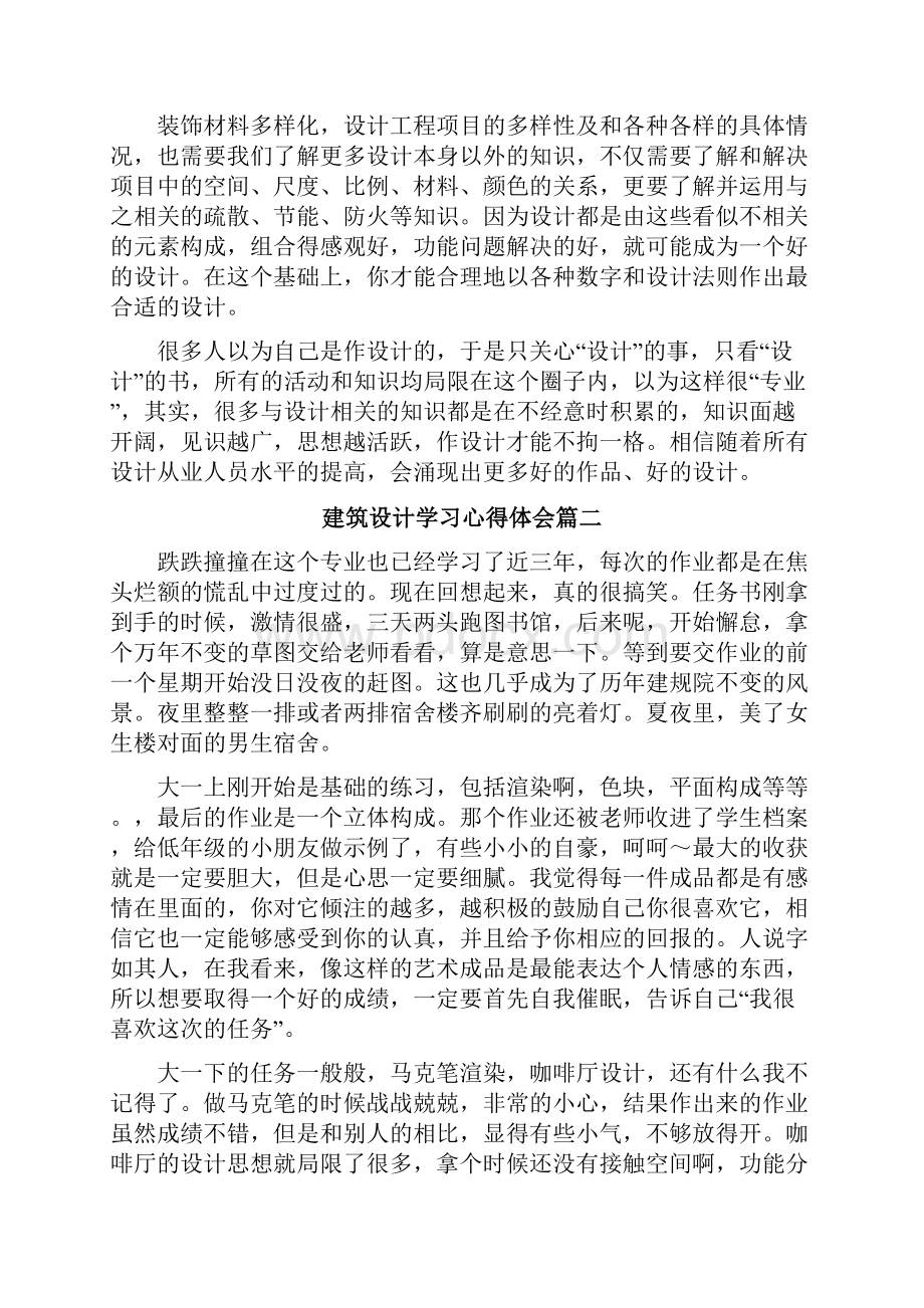 建筑设计学习心得体会.docx_第3页