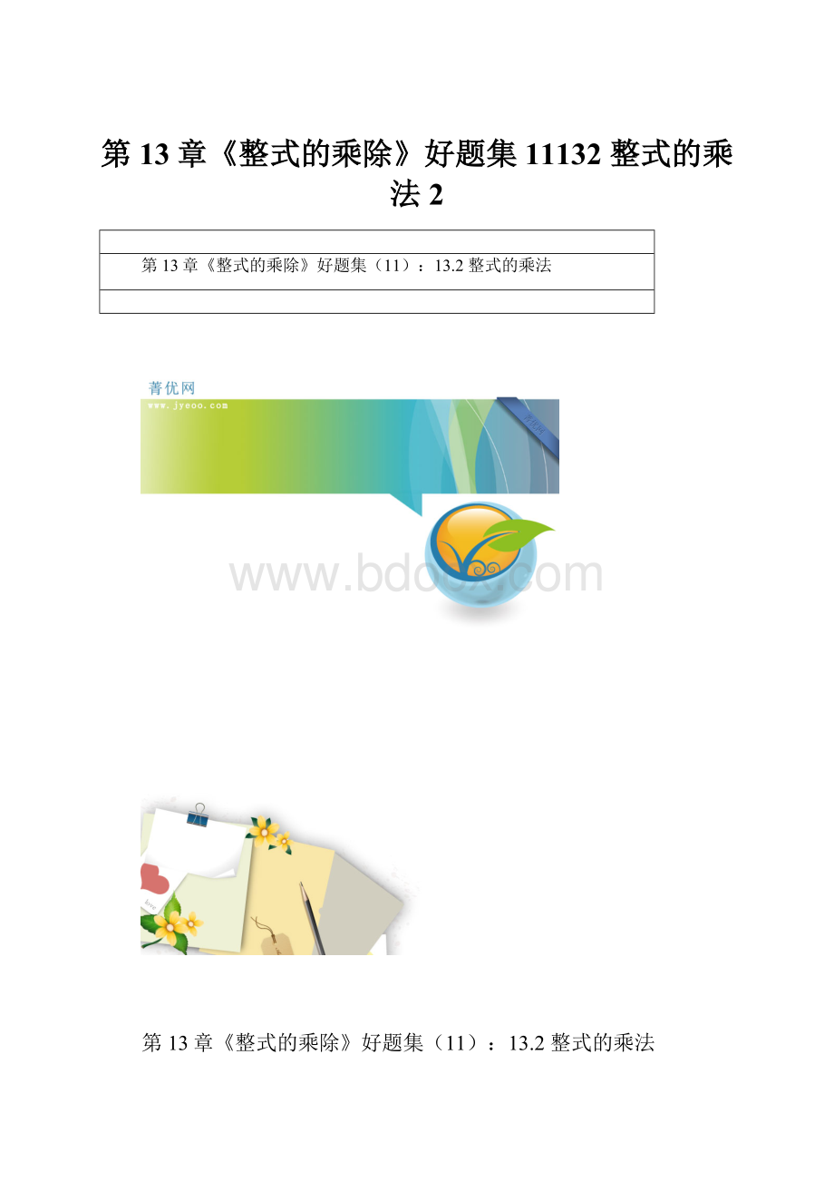 第13章《整式的乘除》好题集11132 整式的乘法 2.docx