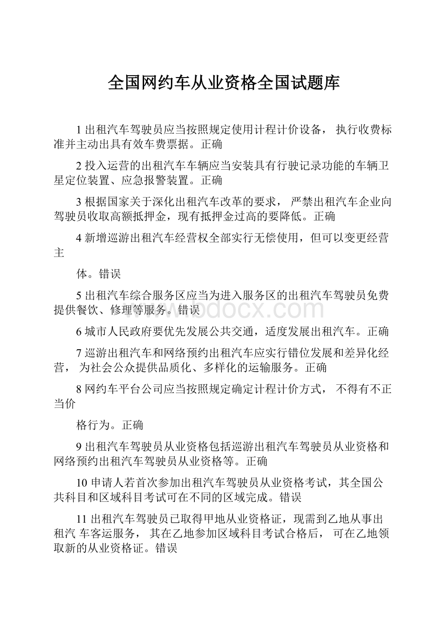 全国网约车从业资格全国试题库.docx_第1页