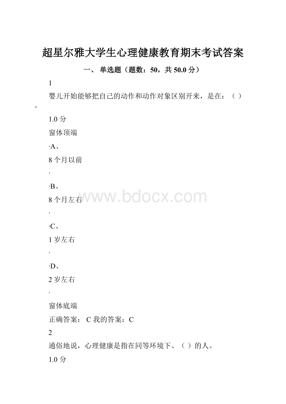 超星尔雅大学生心理健康教育期末考试答案.docx_第1页