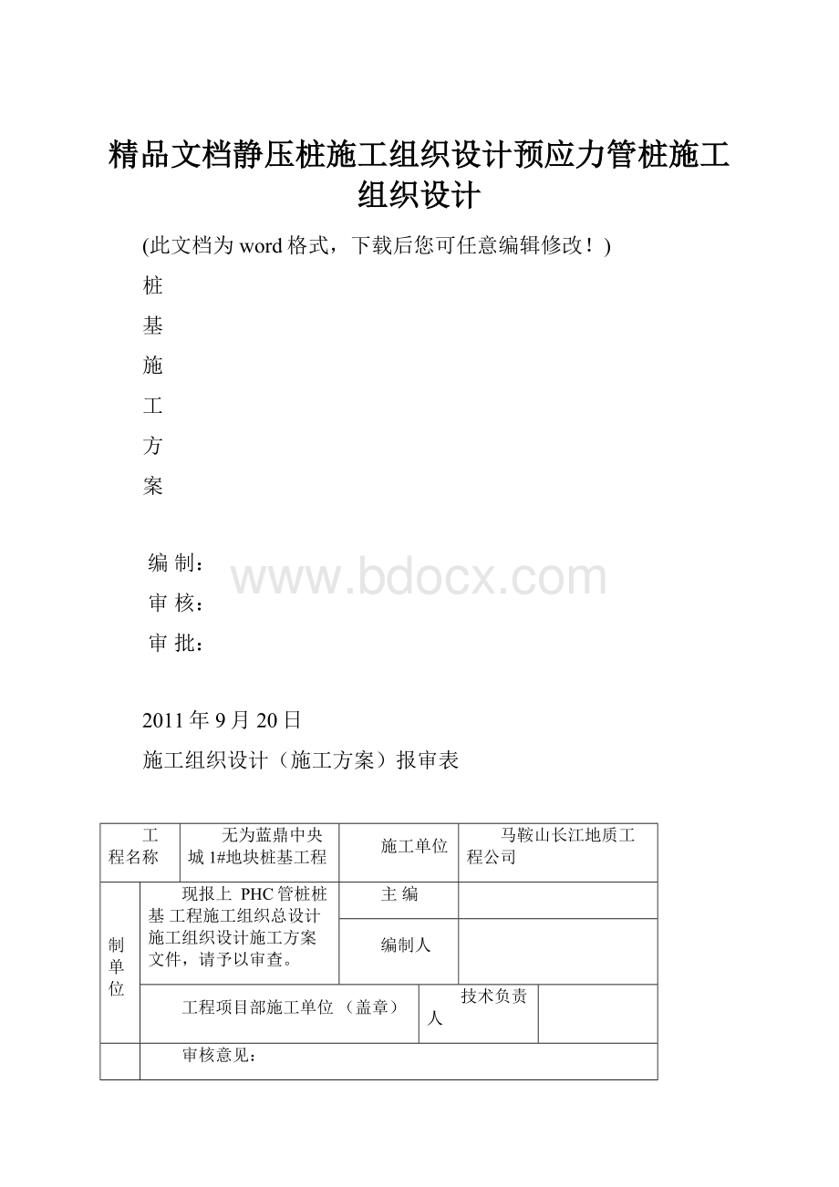 精品文档静压桩施工组织设计预应力管桩施工组织设计.docx_第1页