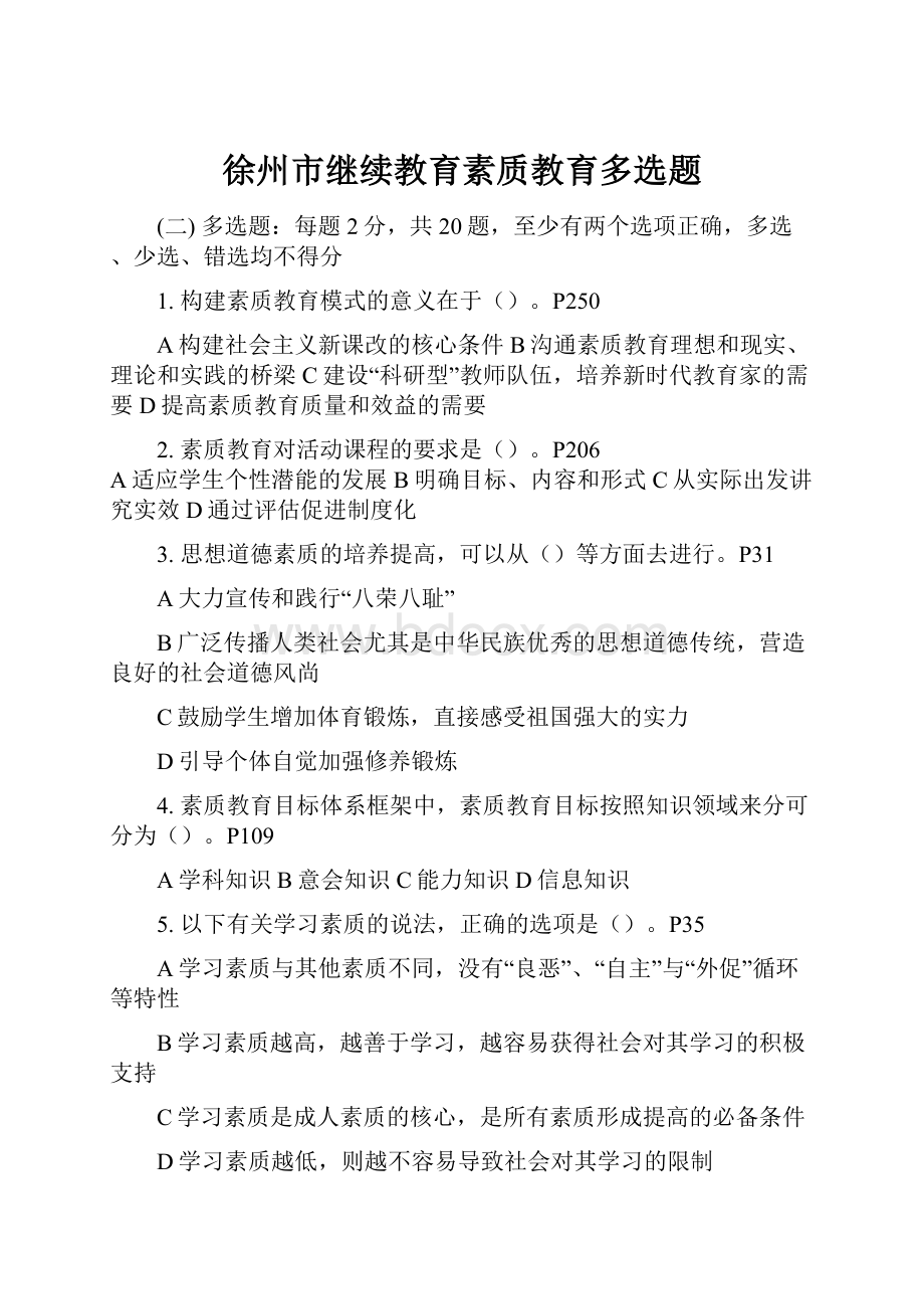 徐州市继续教育素质教育多选题.docx_第1页