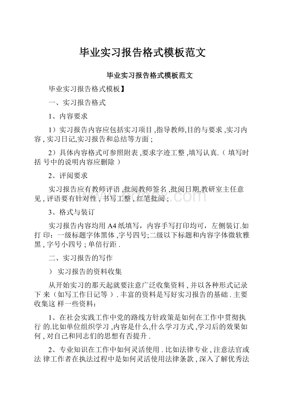 毕业实习报告格式模板范文.docx_第1页