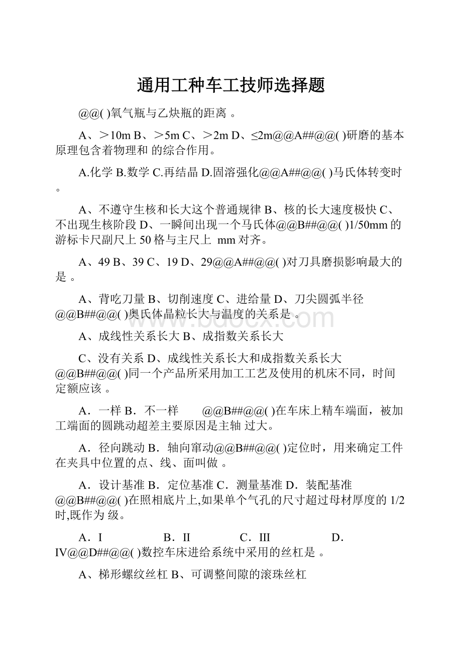 通用工种车工技师选择题.docx