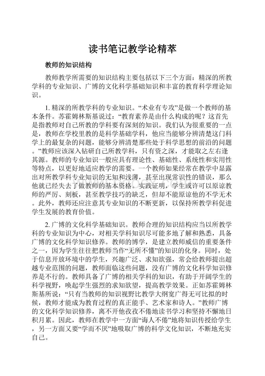 读书笔记教学论精萃.docx_第1页