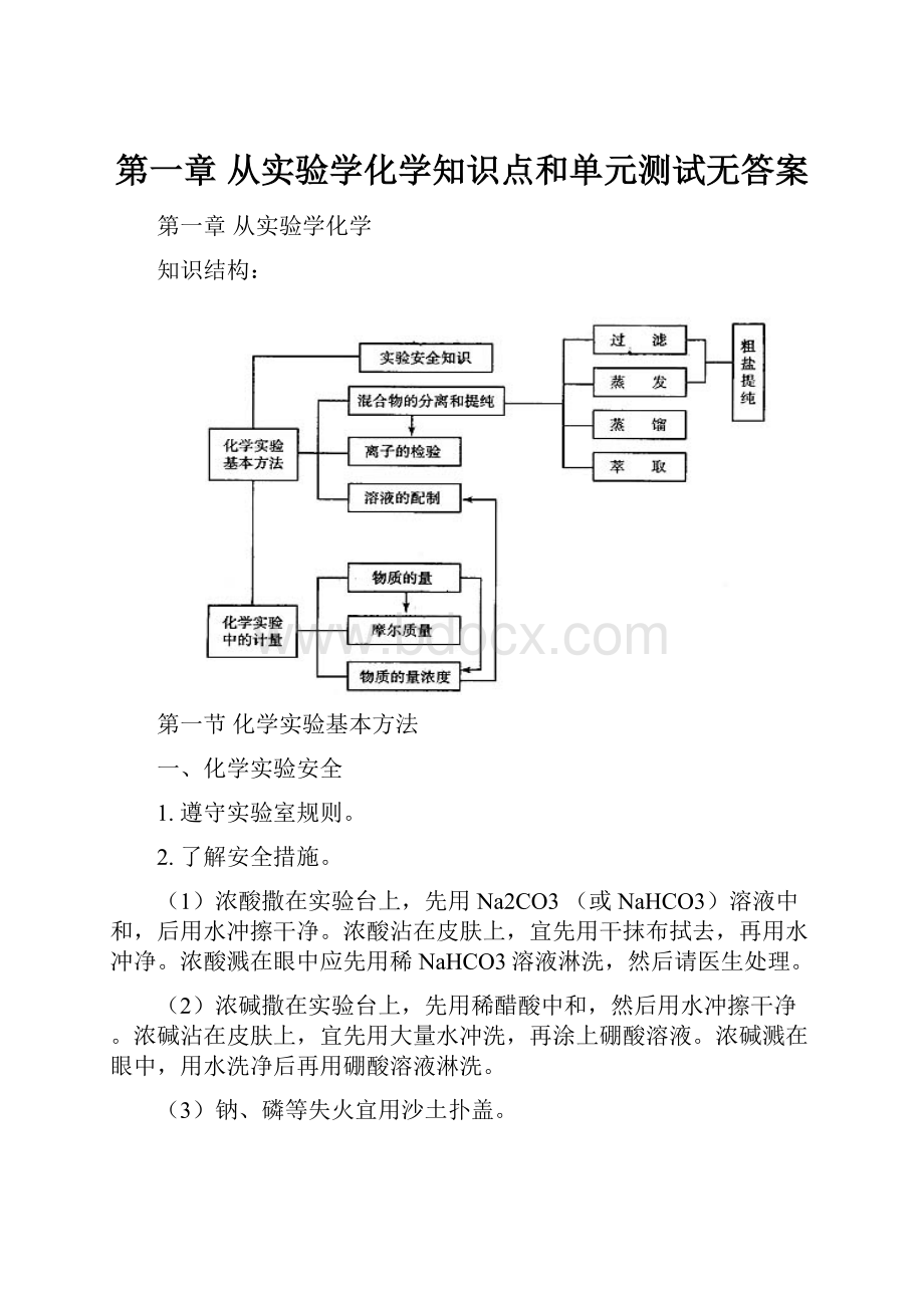 第一章 从实验学化学知识点和单元测试无答案.docx