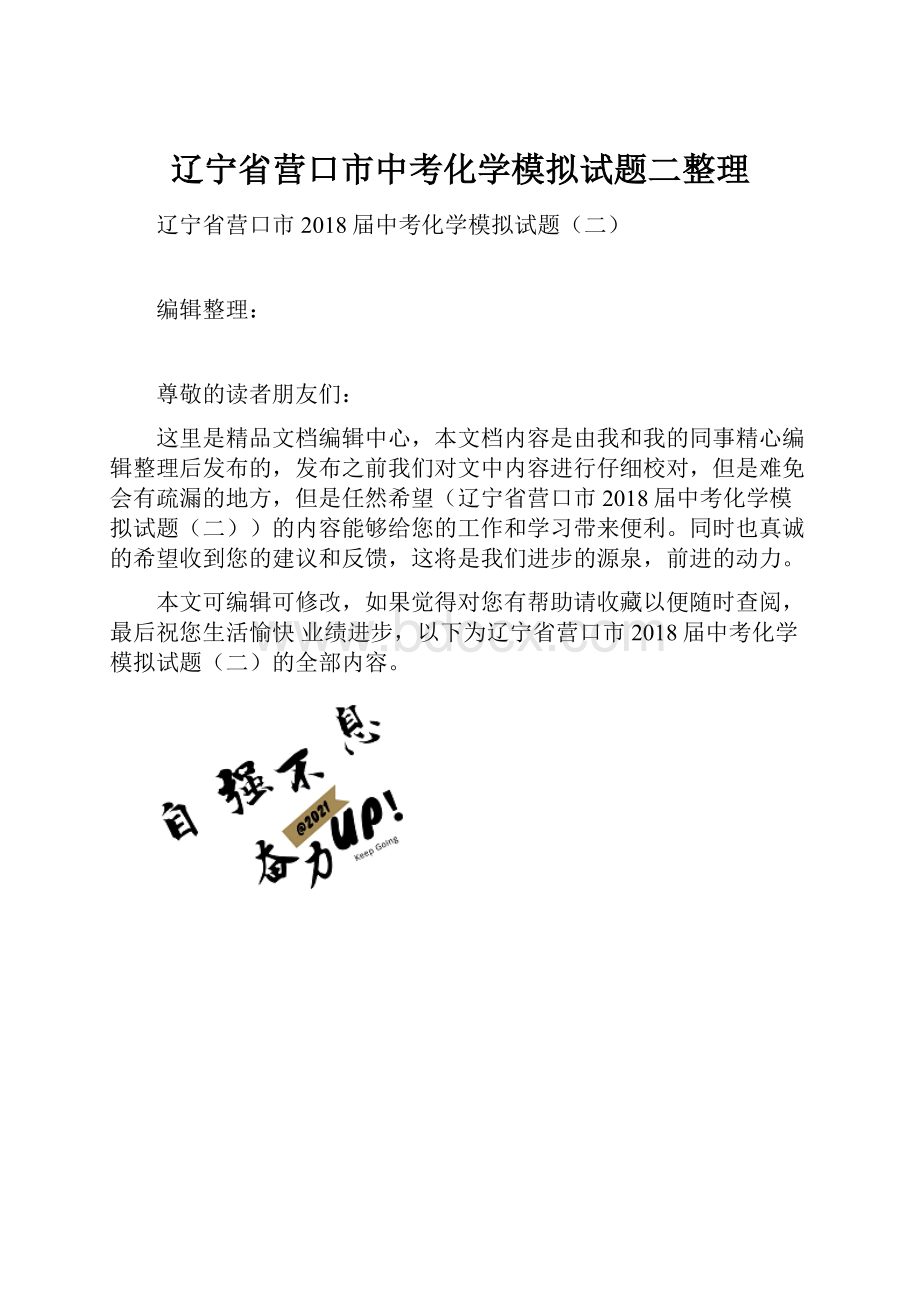 辽宁省营口市中考化学模拟试题二整理.docx_第1页