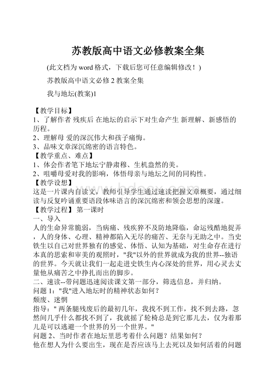 苏教版高中语文必修教案全集.docx