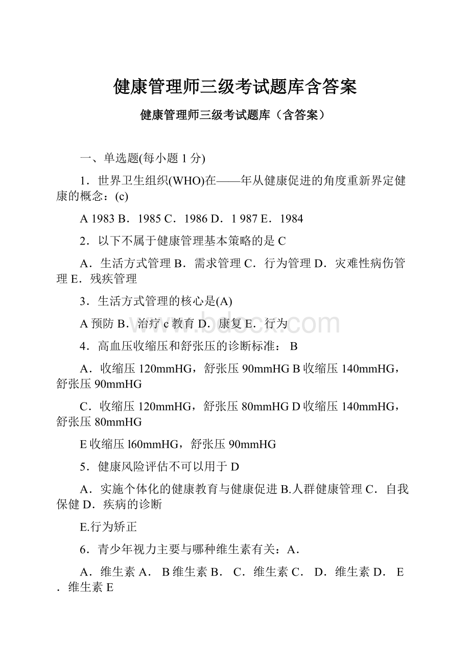 健康管理师三级考试题库含答案.docx_第1页