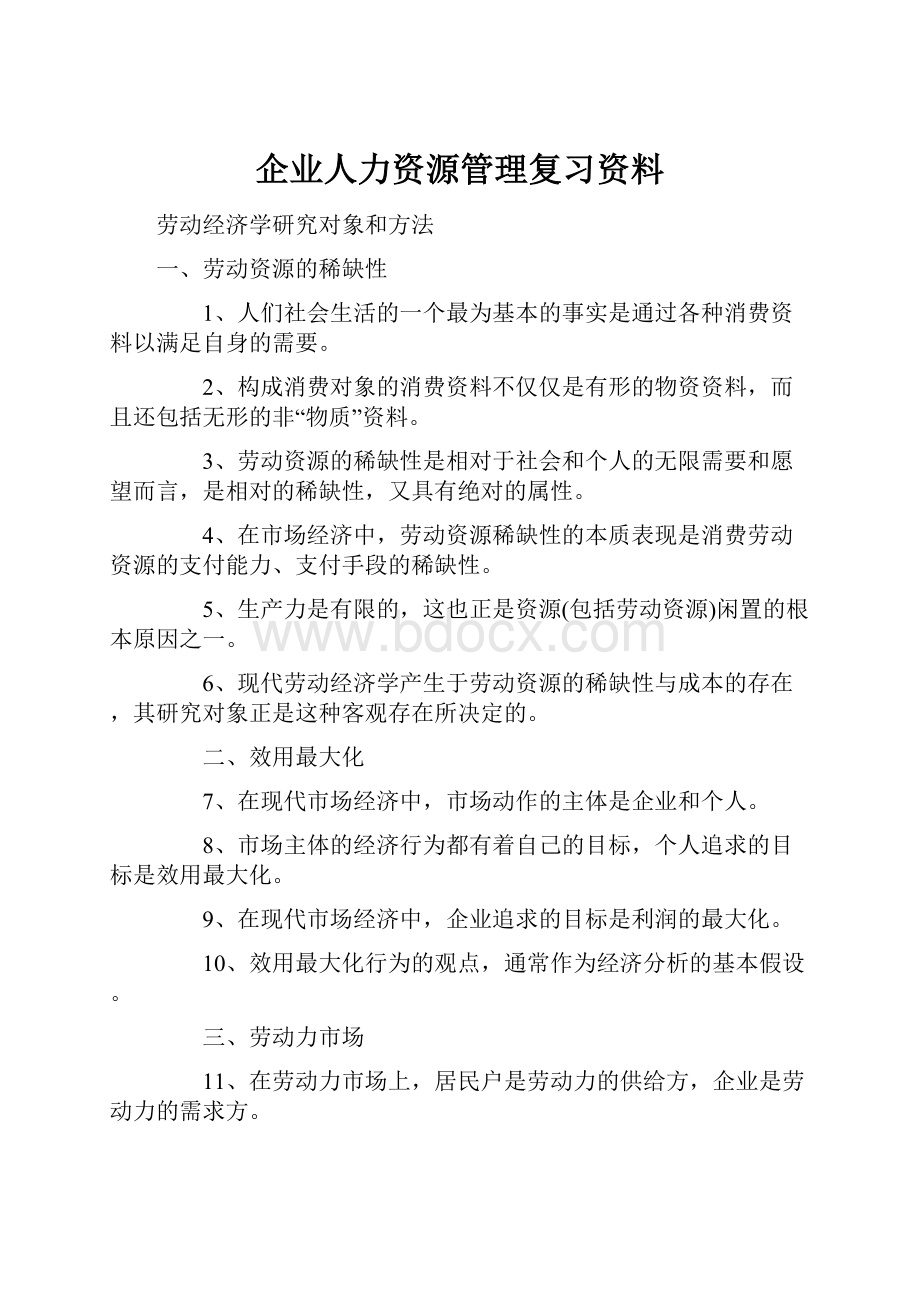 企业人力资源管理复习资料.docx