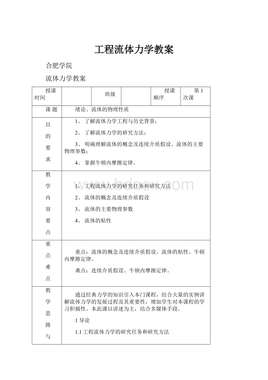 工程流体力学教案.docx