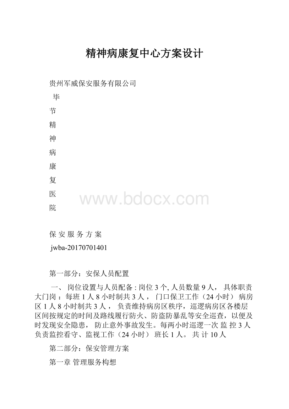 精神病康复中心方案设计.docx_第1页