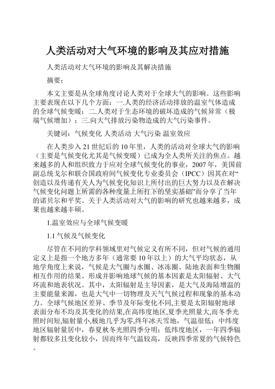 人类活动对大气环境的影响及其应对措施.docx_第1页