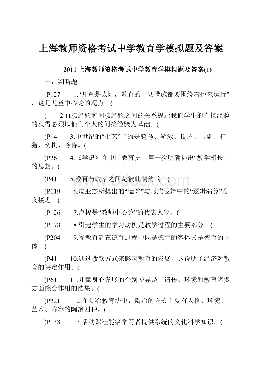 上海教师资格考试中学教育学模拟题及答案.docx_第1页