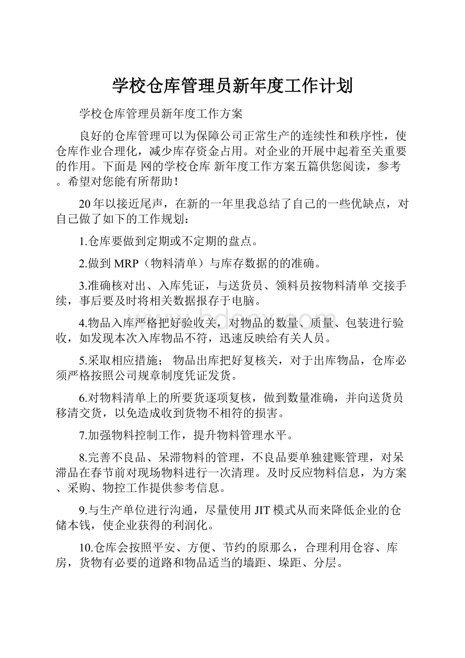 学校仓库管理员新年度工作计划.docx