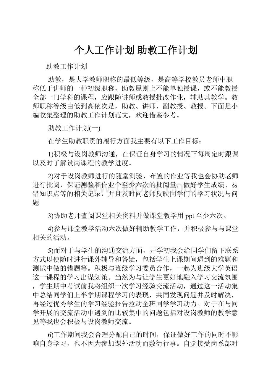 个人工作计划 助教工作计划.docx