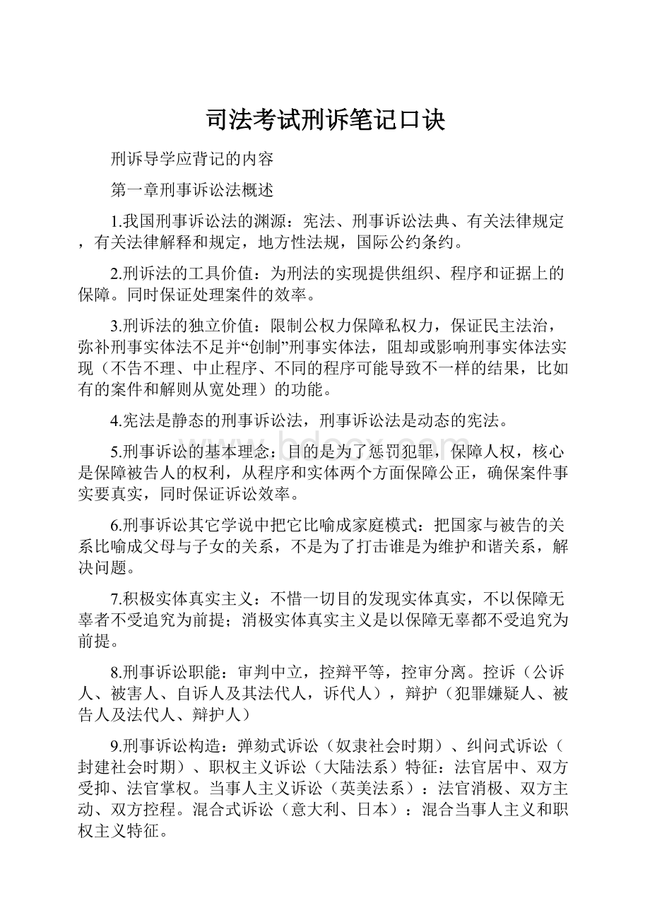 司法考试刑诉笔记口诀.docx