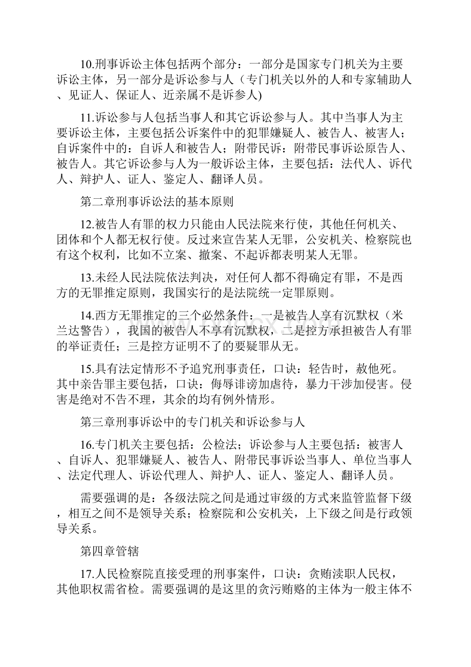 司法考试刑诉笔记口诀.docx_第2页