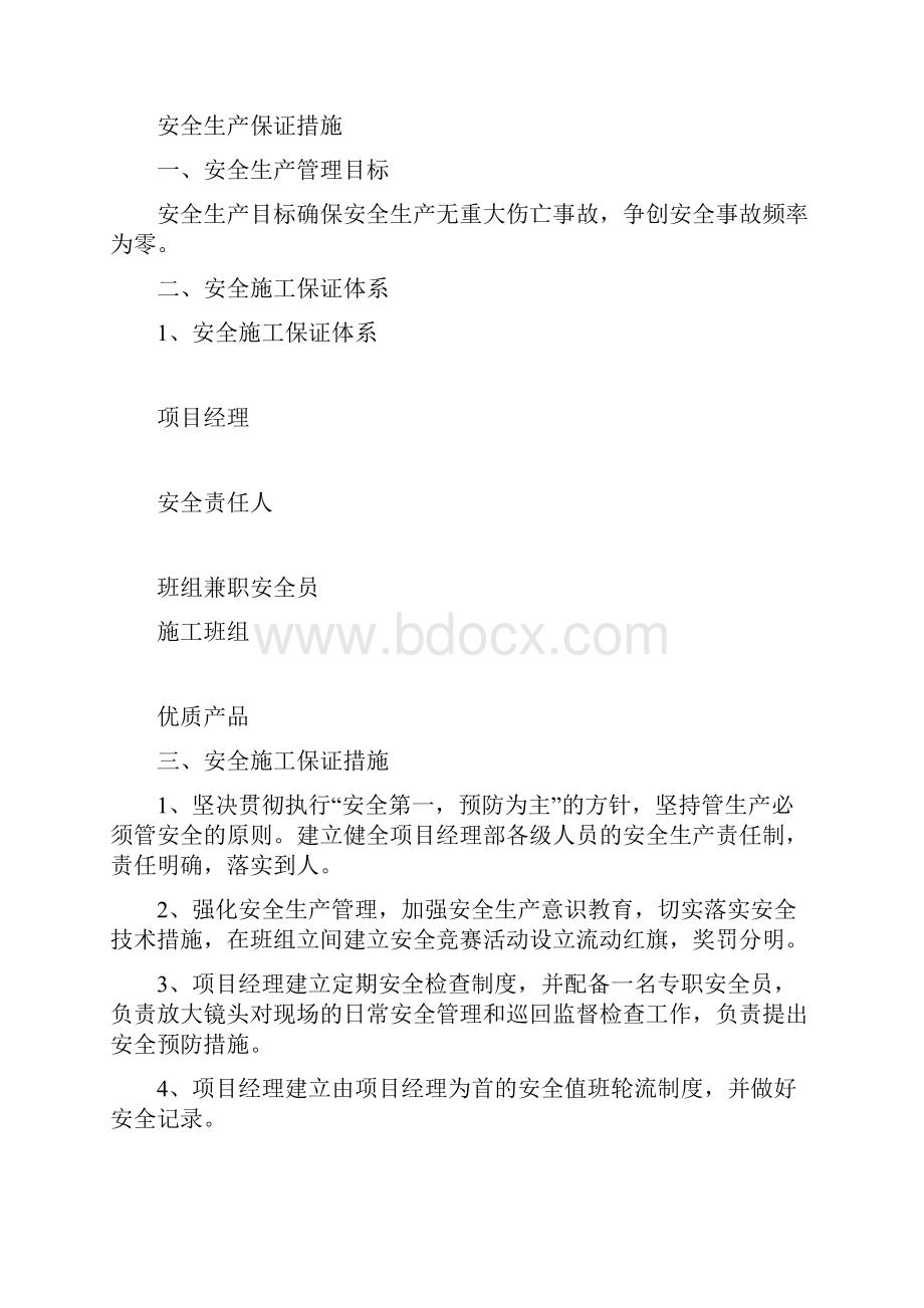 项目部安全生产组织机构及目标管理.docx_第3页