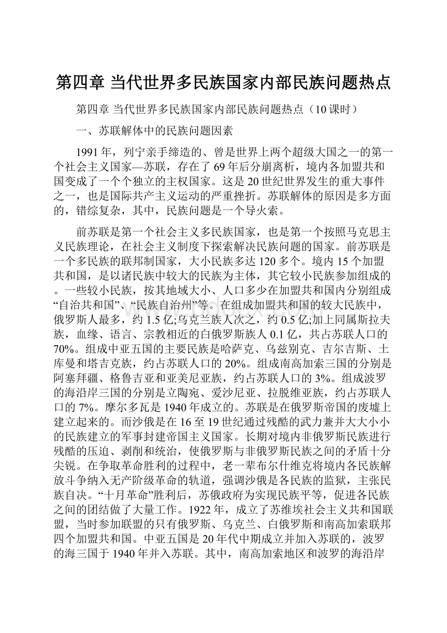 第四章 当代世界多民族国家内部民族问题热点.docx_第1页